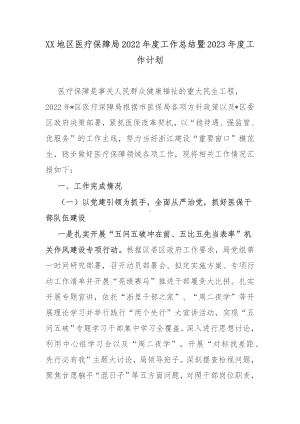 XX地区医疗保障局2022年度工作总结暨2023年度工作计划.docx