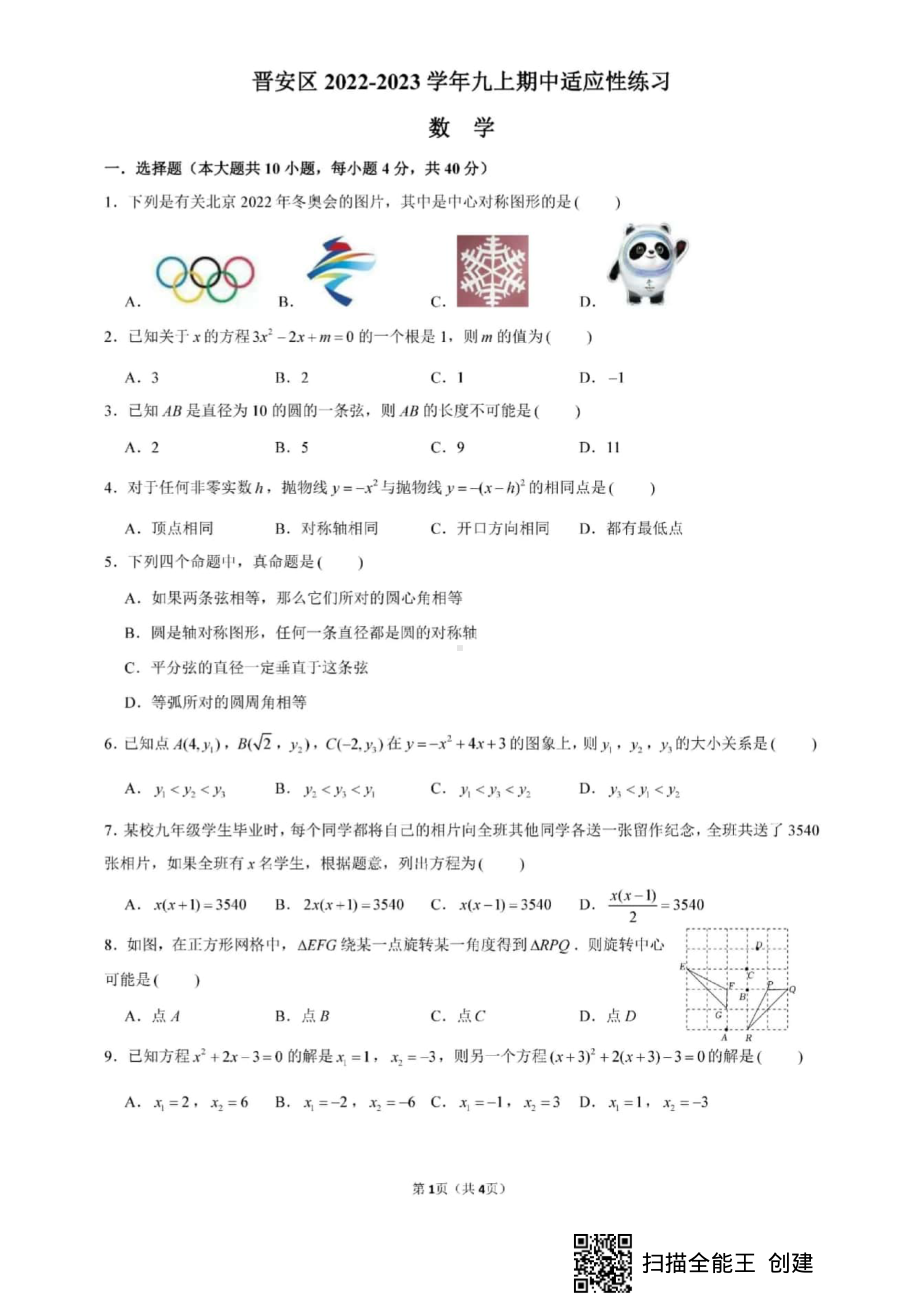 福建省福州市晋安区2022-2023学年九年级上学期期中适应性练习数学试题.pdf_第1页