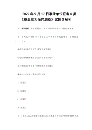 2022年9月17日事业单位联考C类《职业能力倾向测验》试题含解析.docx