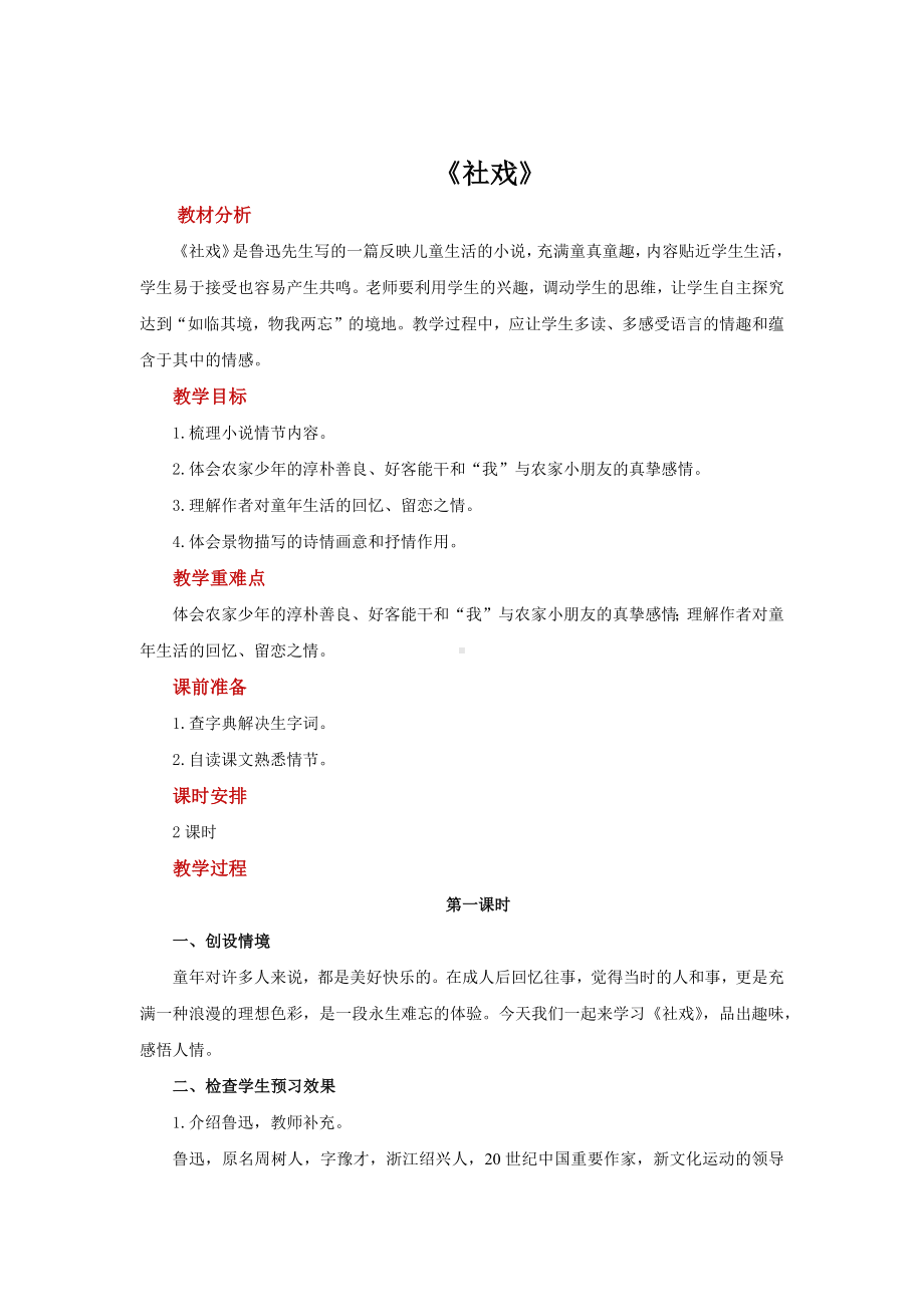 《社戏》优质课教案.docx_第1页