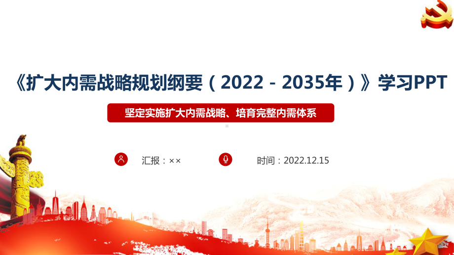 《扩大内需战略规划纲要（2022－2035年）》制定全文PPT.ppt_第1页