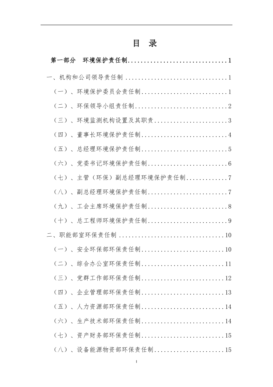 生产经营企业环境管理制度汇编模板范本.doc_第1页