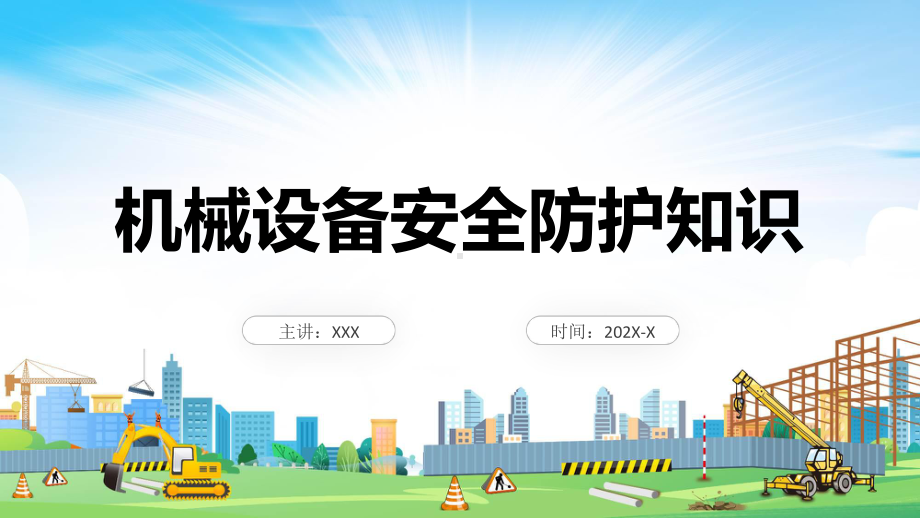 机械设备安全防护知识企业工厂安全防护教育实用演示ppt课件.pptx_第1页