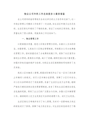 物业公司年终工作总结报告3篇供借鉴.docx