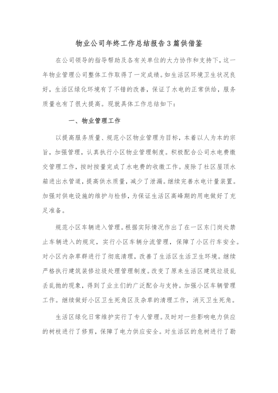 物业公司年终工作总结报告3篇供借鉴.docx_第1页