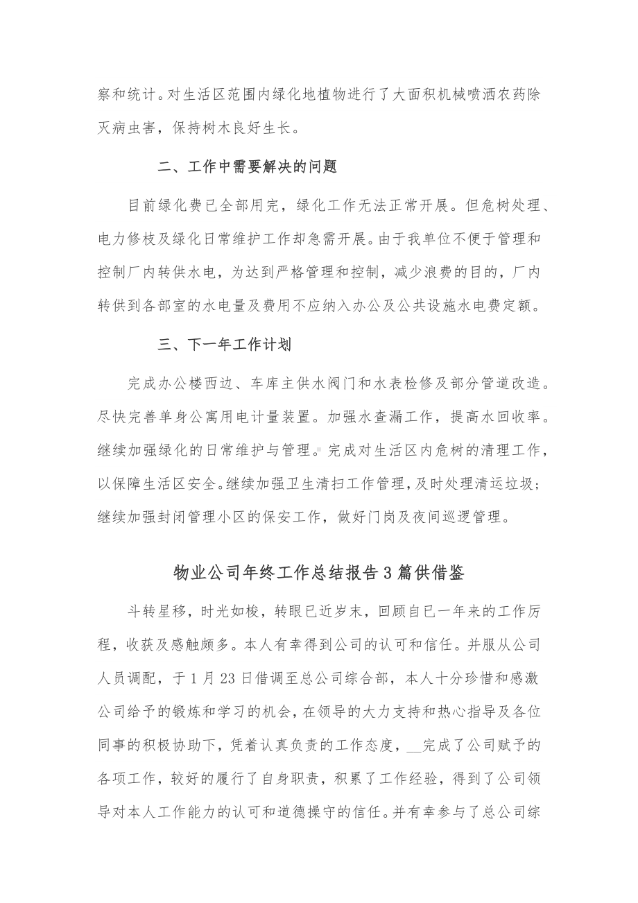 物业公司年终工作总结报告3篇供借鉴.docx_第2页