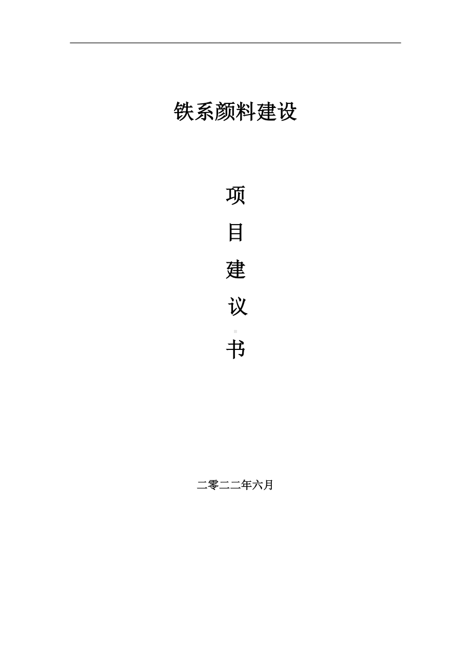 铁系颜料项目建议书（写作模板）.doc_第1页