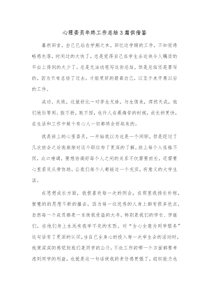 心理委员年终工作总结3篇供借鉴.docx