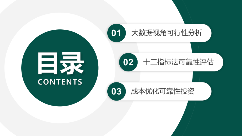 大数据提升供电可靠性PPT大数据视角可行性分析PPT课件（带内容）.pptx_第2页