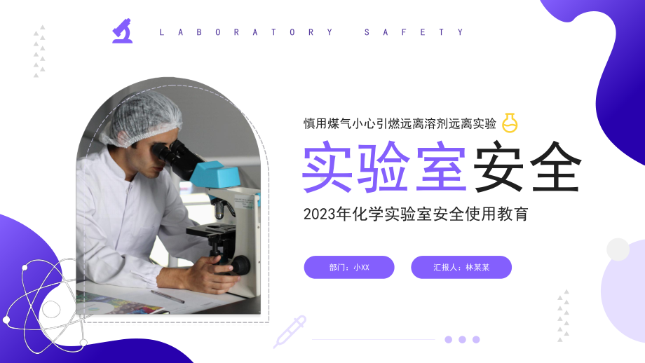 2023化学实验室安全.pptx_第1页