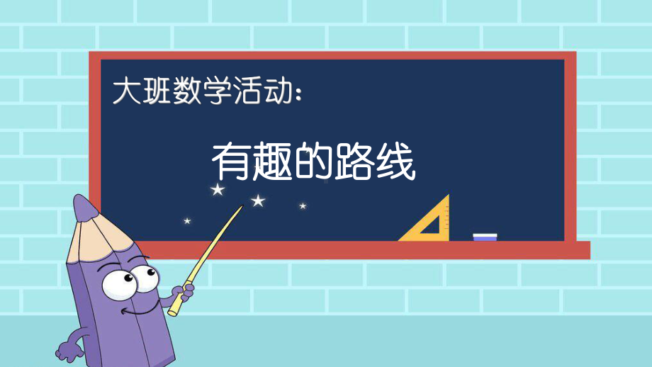 大班数学《有趣的路线》课件.ppt_第1页