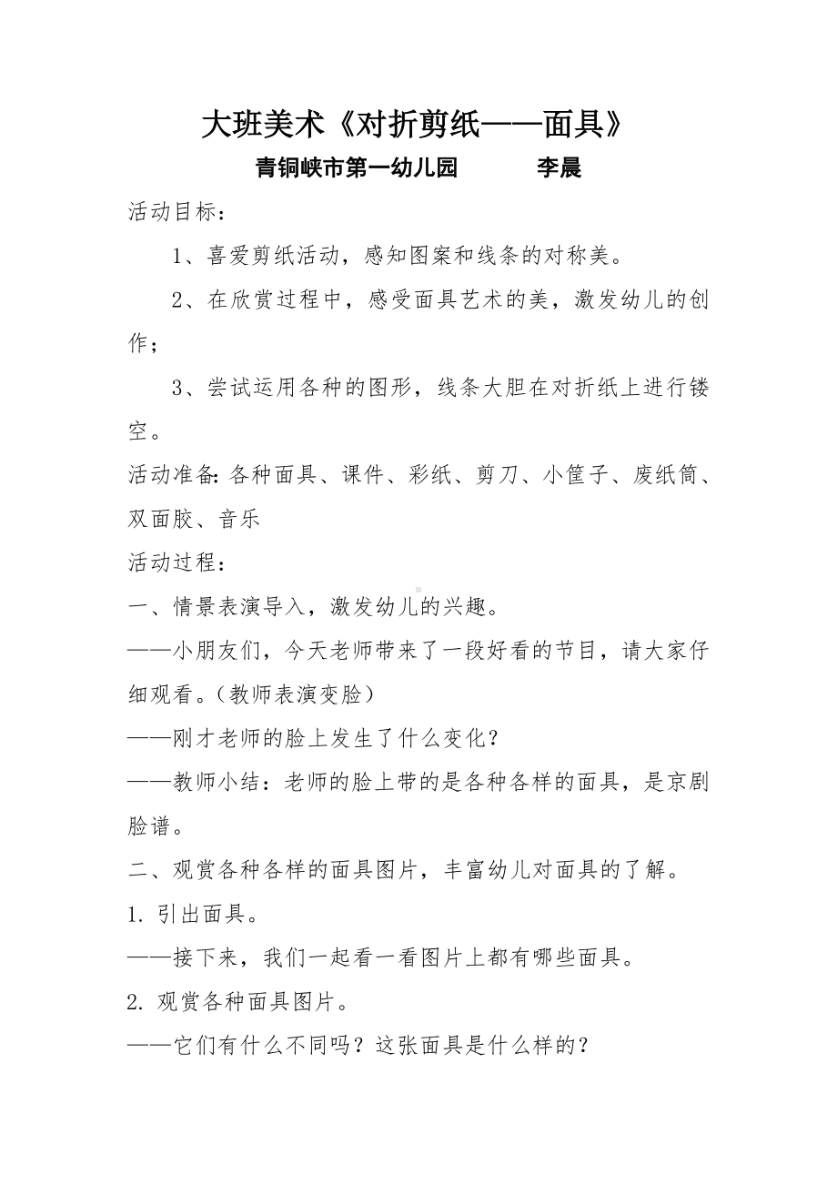 大班美术《对折剪纸-面具》教学设计.docx_第1页