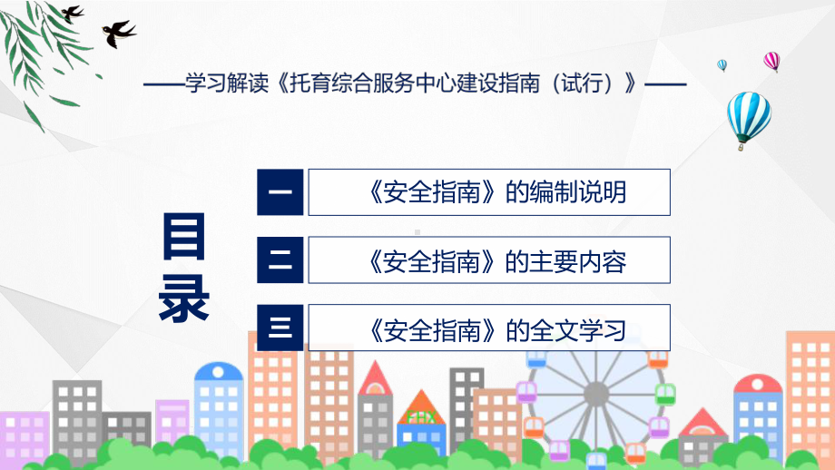 完整解读托育综合服务中心建设指南（试行）实用演示ppt课件.pptx_第3页