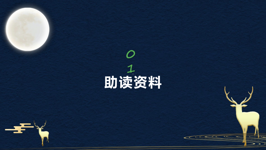 小学语文部编版五年级上册月迹教育教学实用演示ppt课件.pptx_第3页