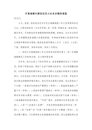 开展城镇化建设动员大会发言稿供借鉴.docx