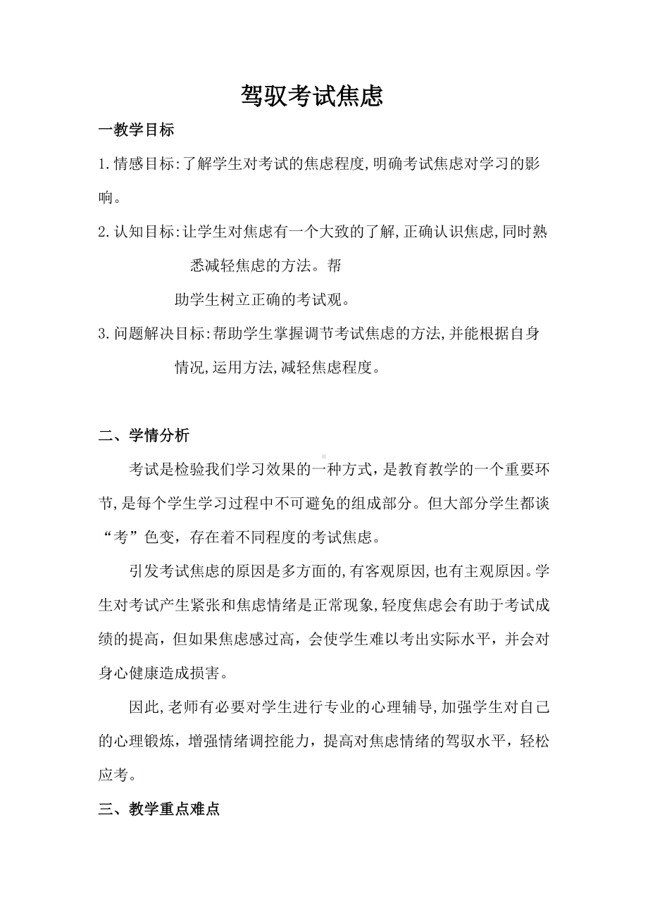 18驾驭考试焦虑 教案-新北师大版七年级《心理健康》.doc_第1页