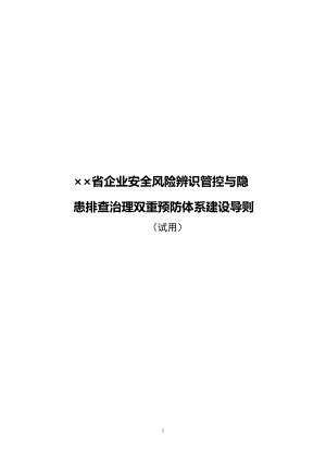 企业安全风险辨识管控与隐患排查治理双重预防体系建设参考模板范本.doc