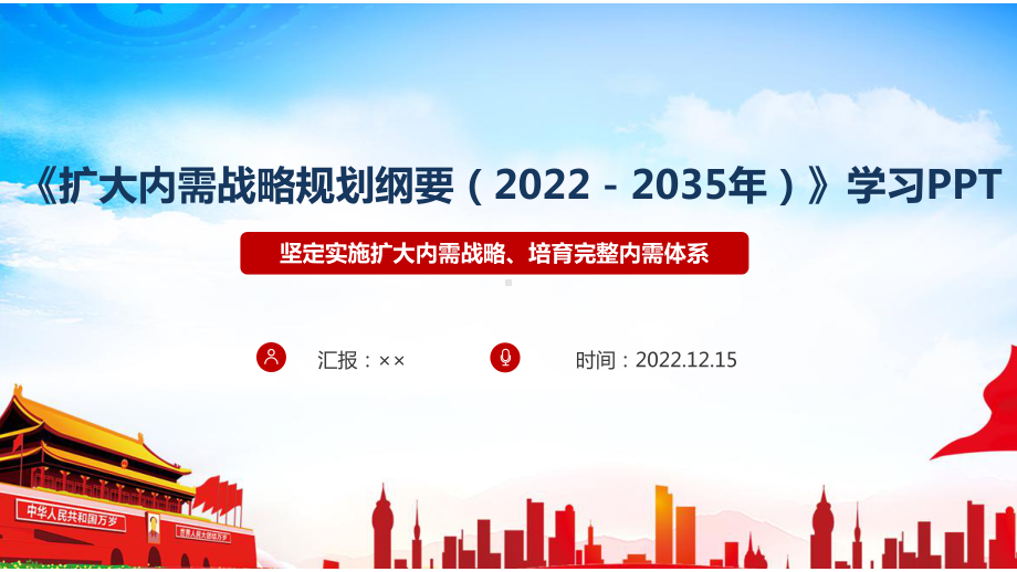 《扩大内需战略规划纲要（2022－2035年）》全文学习解读ppt课件.ppt_第1页