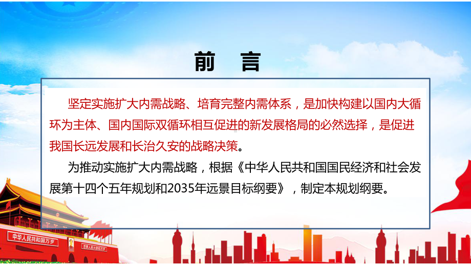 《扩大内需战略规划纲要（2022－2035年）》全文学习解读ppt课件.ppt_第2页