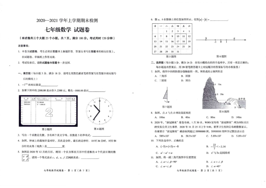 云南省昆明市寻甸县2020-2021学年七年级上学期数学期末试卷.pdf_第1页