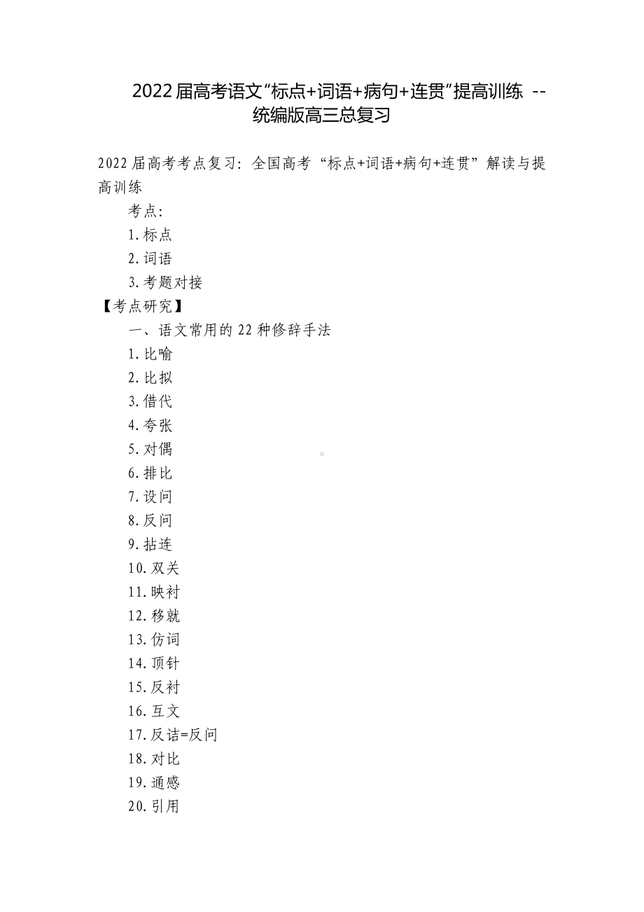 2022届高考语文“标点+词语+病句+连贯”提高训练 - 统编版高三总复习.docx_第1页