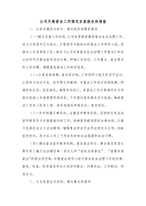 公司开展普法工作情况自查报告供借鉴.docx