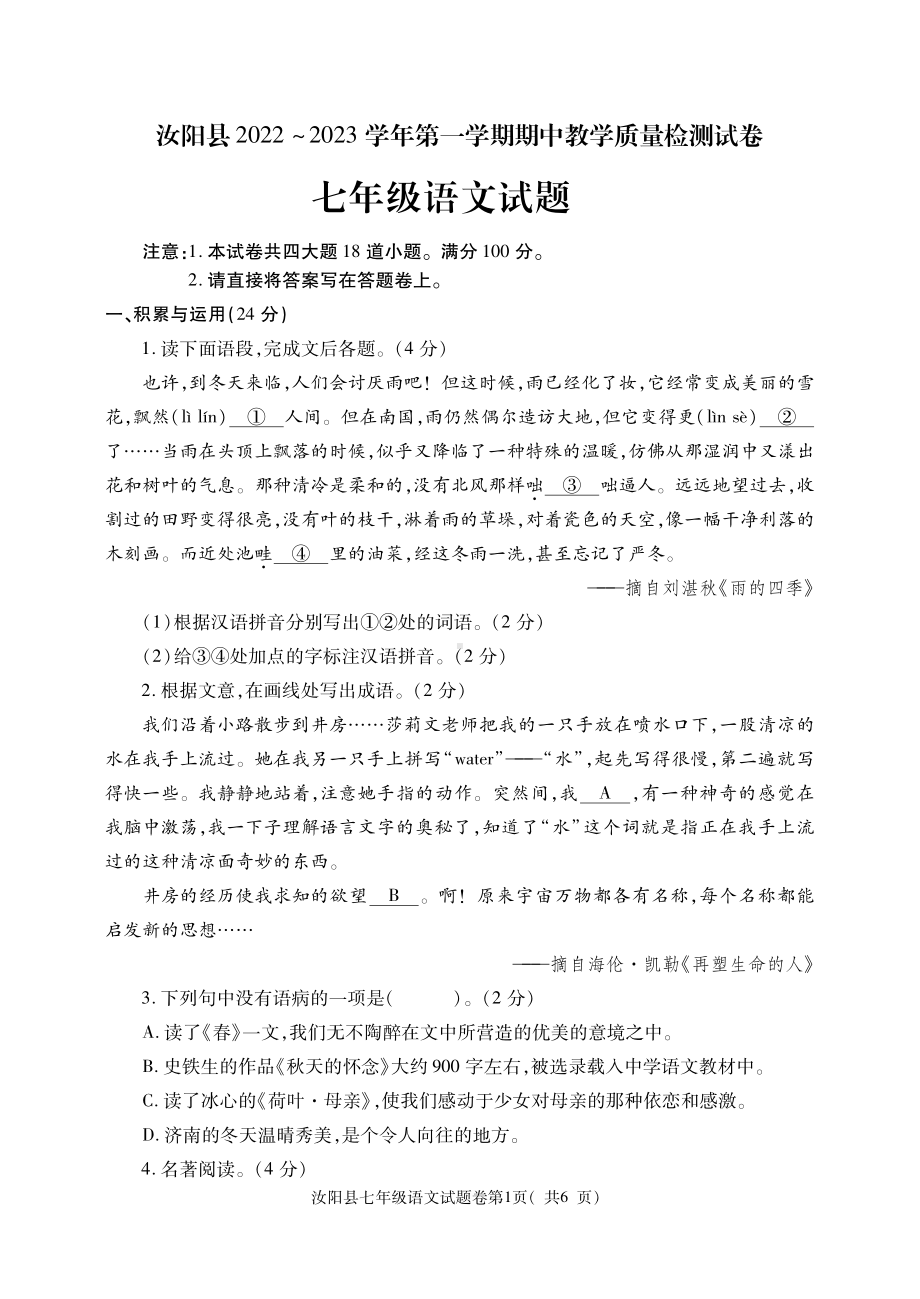 河南省洛阳市汝阳县2022-2023学年七年级上学期期中考试语文试题.pdf_第1页