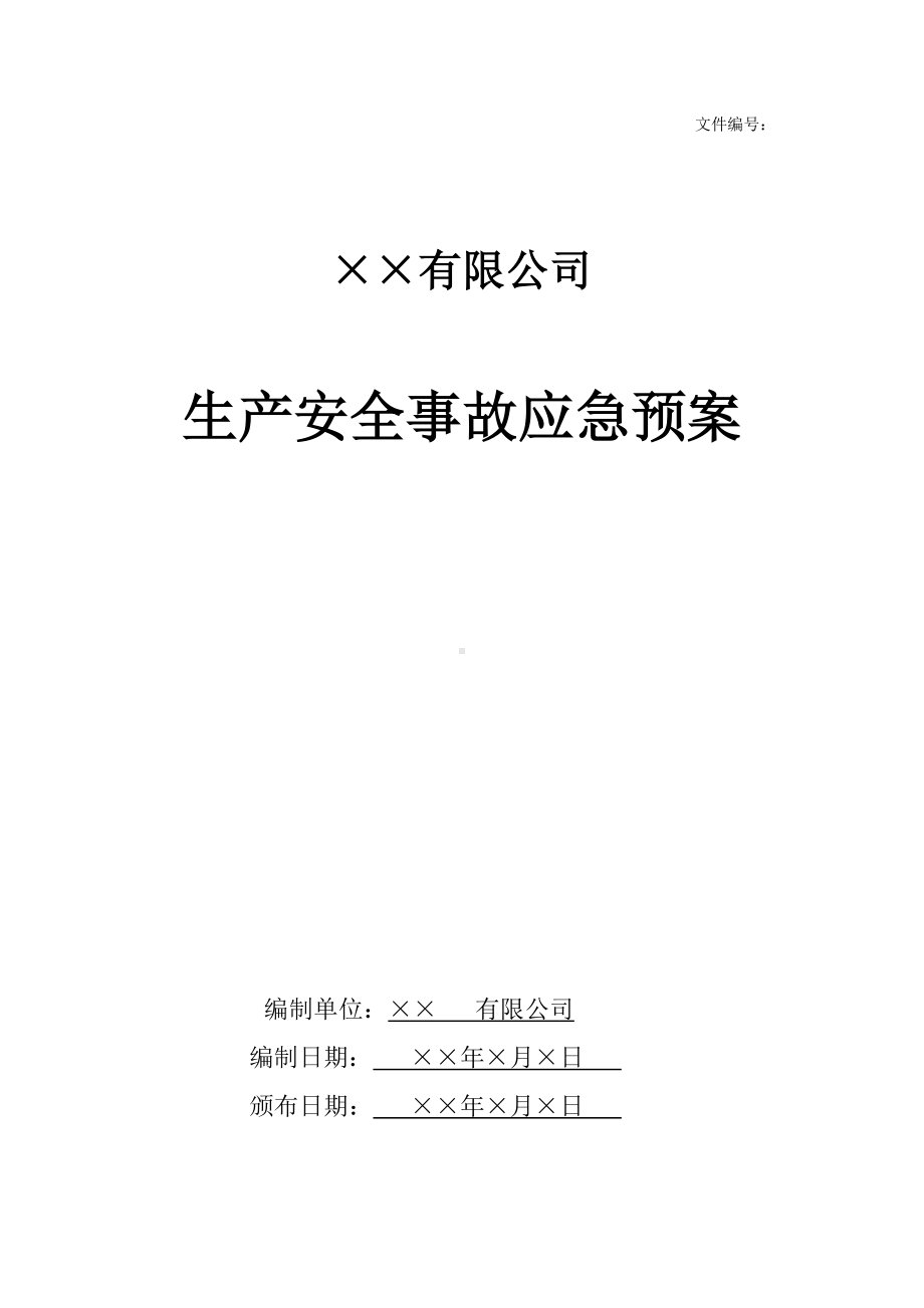 企业全套生产安全事故应急预案模板参考模板范本.docx_第1页