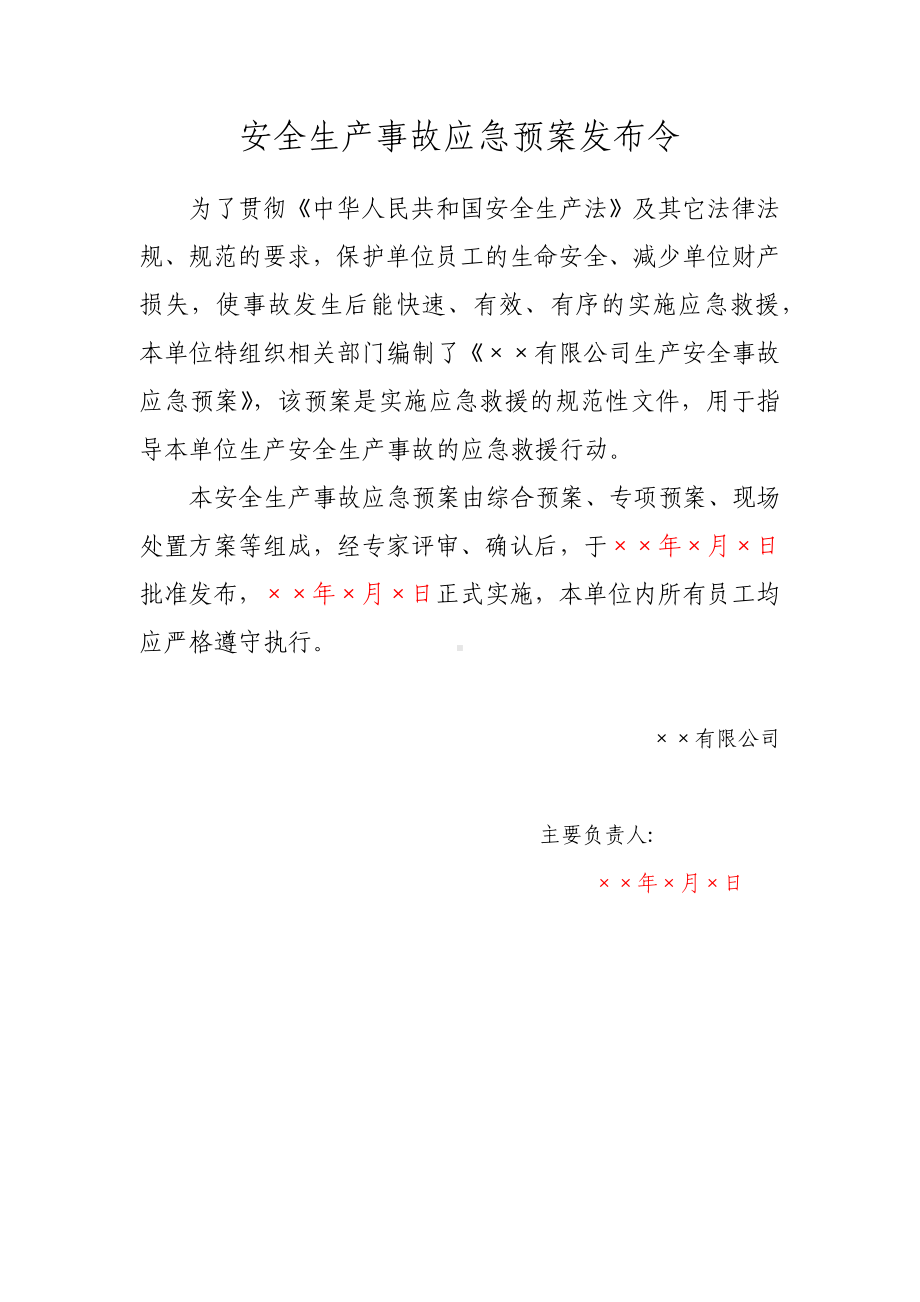 企业全套生产安全事故应急预案模板参考模板范本.docx_第2页