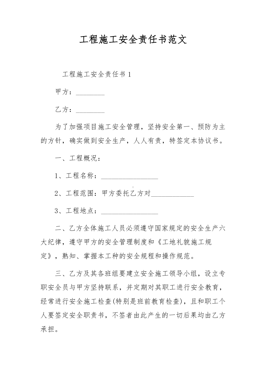 工程施工安全责任书范文.docx_第1页