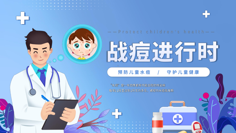 《战痘进行时》预防儿童水痘健康主题班会课件.pptx_第1页