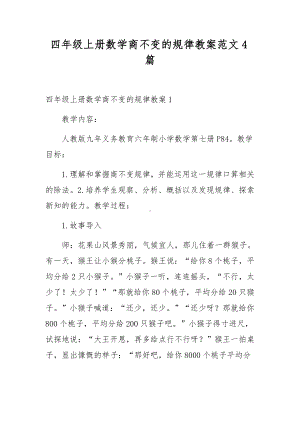 四年级上册数学商不变的规律教案范文4篇.docx