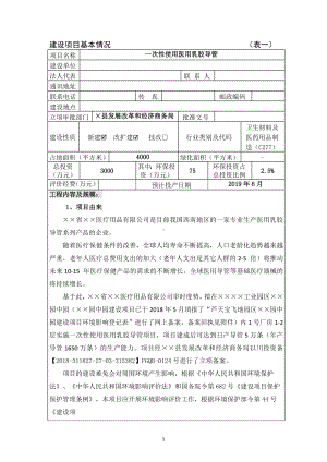 一次性使用医用乳胶导管建设项目环境影响报告表参考模板范本.doc