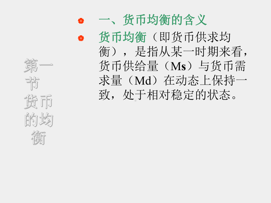 《金融学基础》课件项目十二货币均衡.ppt_第2页