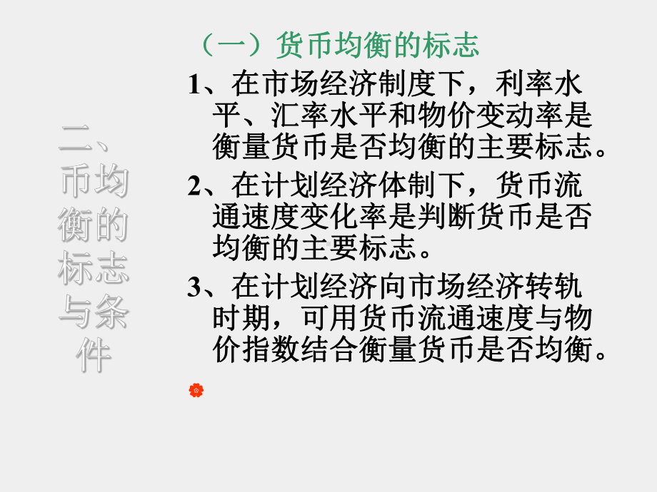 《金融学基础》课件项目十二货币均衡.ppt_第3页