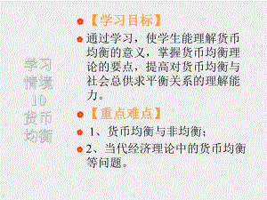 《金融学基础》课件项目十二货币均衡.ppt