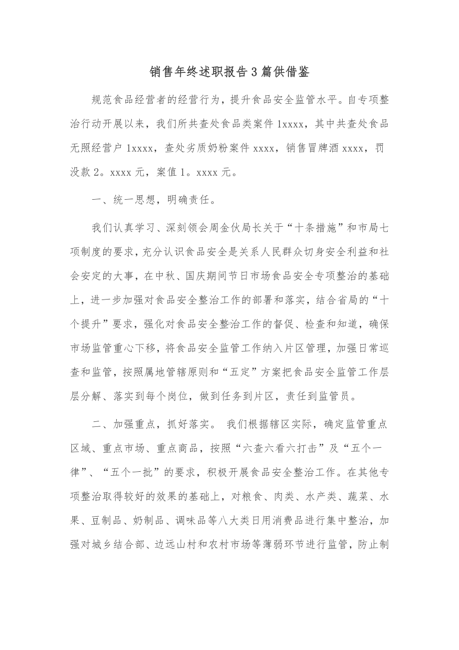 销售年终述职报告3篇供借鉴.docx_第1页