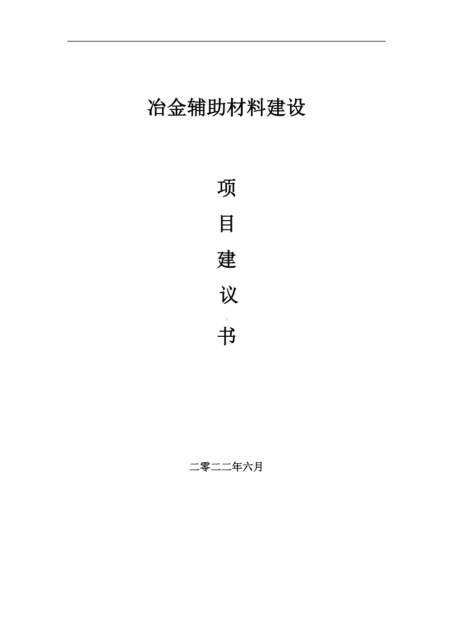 冶金辅助材料项目建议书（写作模板）.doc_第1页