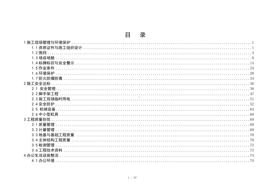 公司文明工地标准化实施手册（图文并茂版本）参考模板范本.doc_第1页