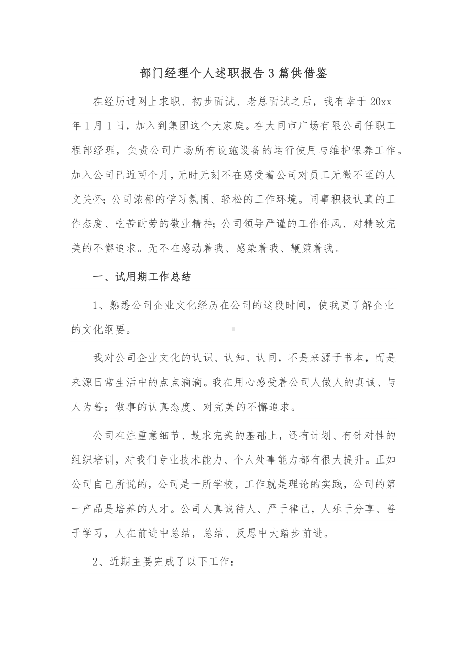 部门经理个人述职报告3篇供借鉴.docx_第1页