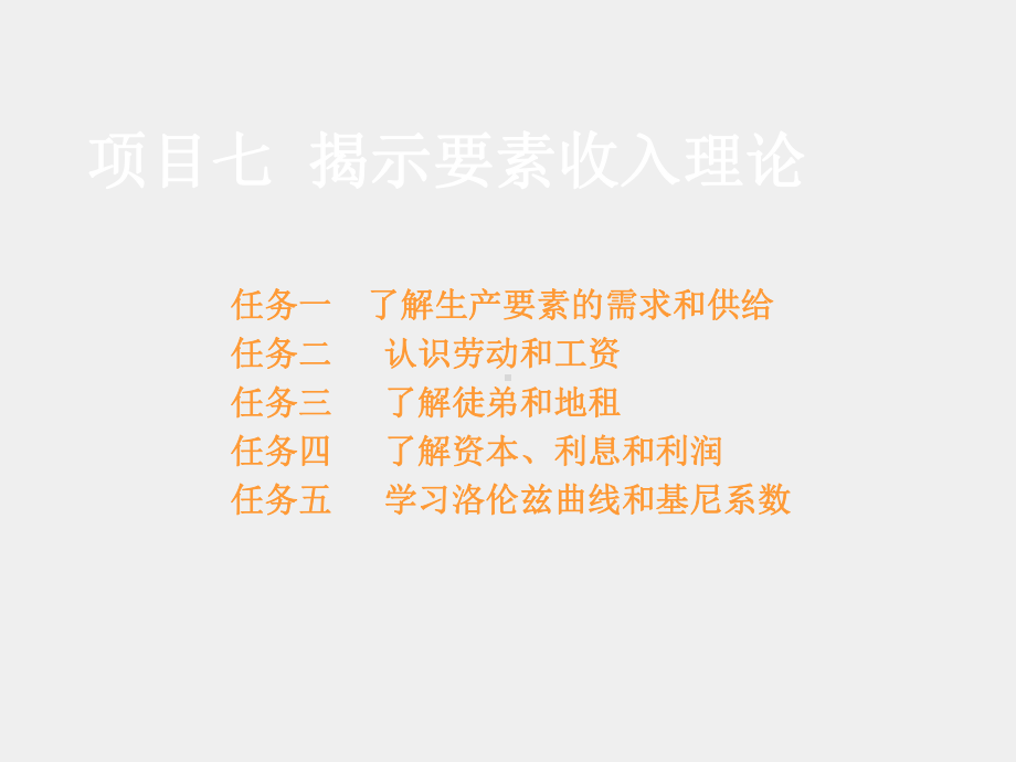 《经济学基础》课件项目七 揭示要素收入理论.ppt_第1页