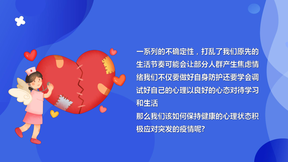 疫情防控心理疏导指南PPT加强个人防护科学应对疫情PPT课件（带内容）.pptx_第2页