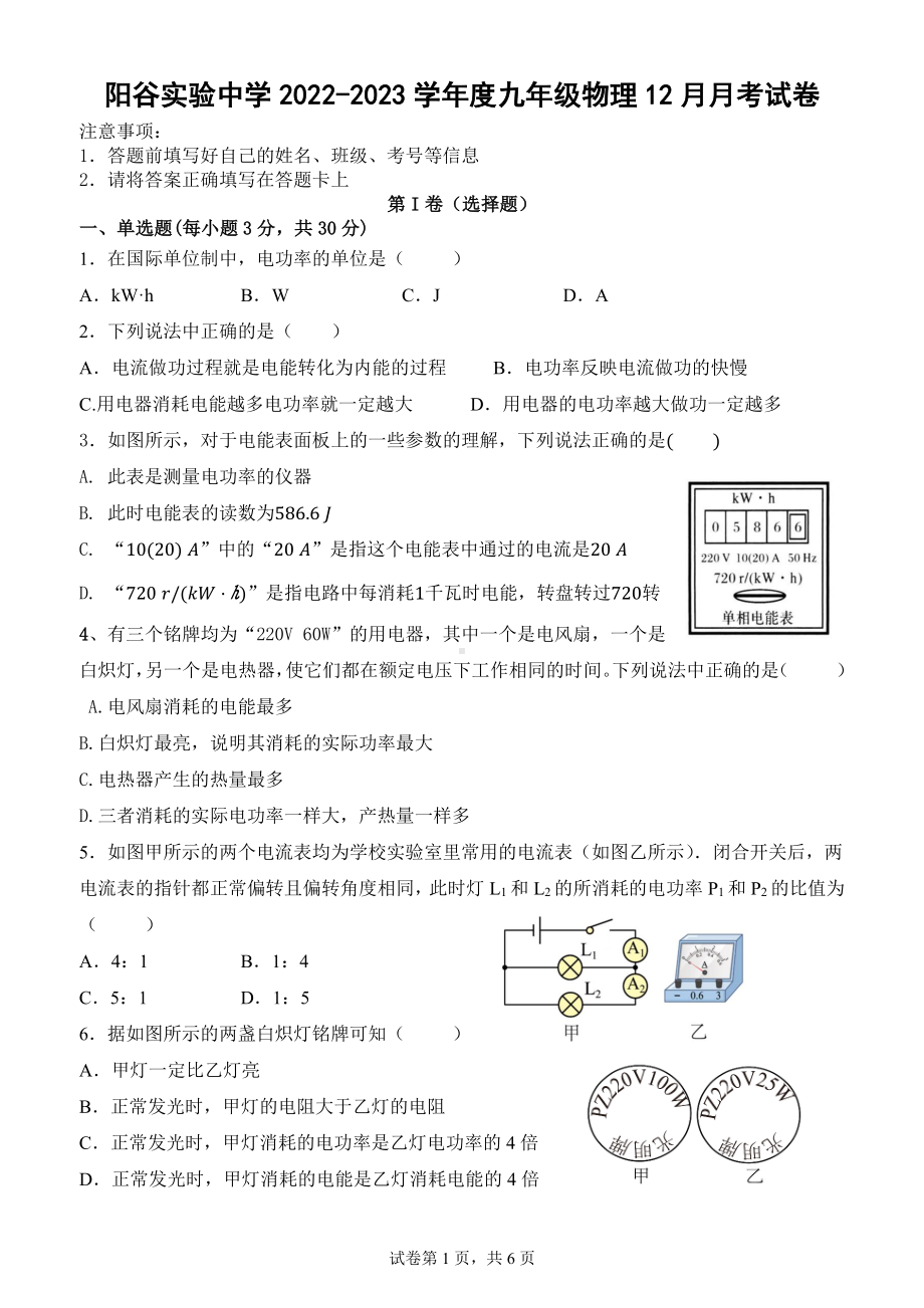 山东省聊城市阳谷县实验中学2022-2023学年九年级上学期第二次月考（线上）物理试题.pdf_第1页