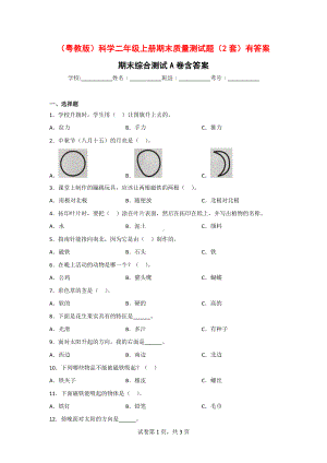 （粤教版）科学二年级上学期期末质量测试题（2套）有答案.doc