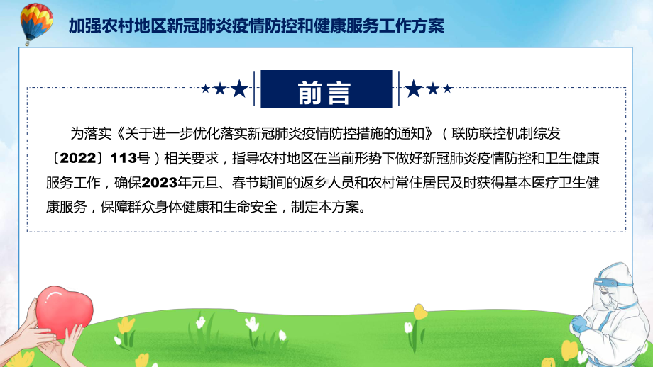 详解宣贯“两节”期间疫情防控《加强农村地区新冠肺炎疫情防控和健康服务工作方案》内容课件.pptx_第2页