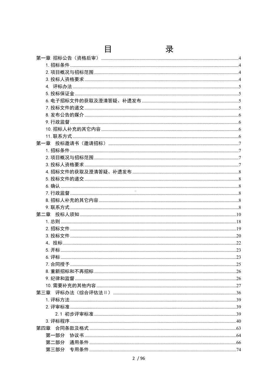 （项目名称）工程监理招标文件参考模板范本.doc_第2页