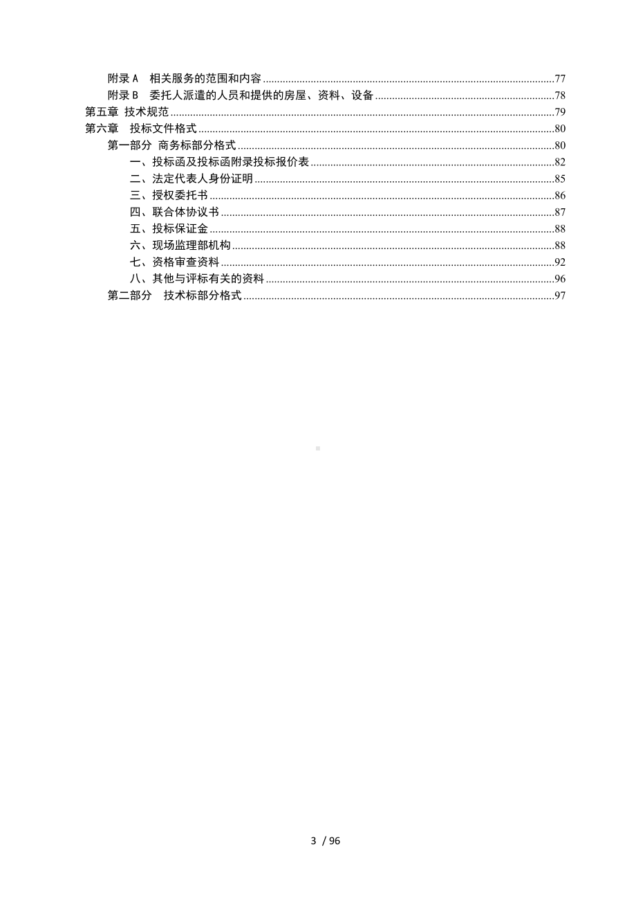 （项目名称）工程监理招标文件参考模板范本.doc_第3页