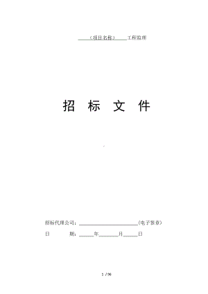 （项目名称）工程监理招标文件参考模板范本.doc