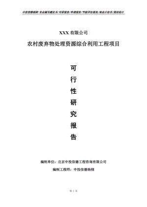 农村废弃物处理资源综合利用工程可行性研究报告.doc