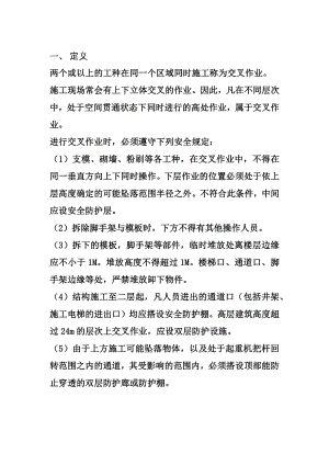 交叉作业的安全管理规定.docx